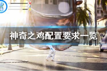 《神奇之鸡》配置要求高吗 游戏配置要求一览