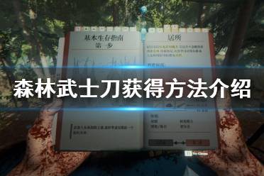 《森林》武士刀在哪 武士刀获得方法介绍