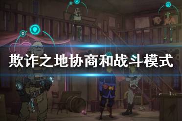 《欺诈之地》战斗模式怎么玩？协商和战斗模式玩法介绍