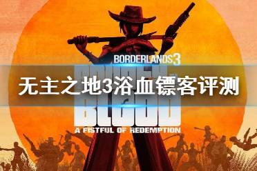 《无主之地3》浴血镖客试玩评测视频 浴血镖客dlc好玩吗？