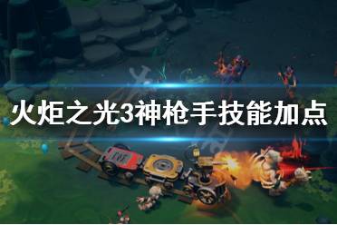 《火炬之光3》神枪手技能加点推荐 神枪手怎么加点