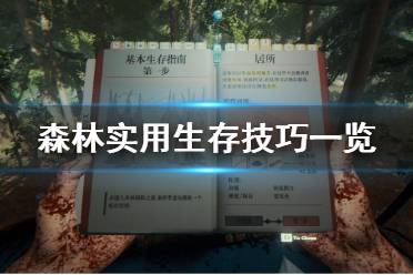 《森林》怎么生存 实用生存技巧一览