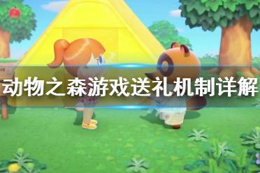 《集合啦动物森友会》游戏送礼机制是什么 游戏送礼机制详解
