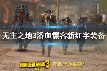 《无主之地3》dlc3红字装备有哪些 浴血镖客新红字装备收集攻略