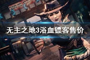 《无主之地3》浴血镖客多少钱 dlc3价格内容介绍