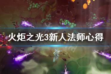 《火炬之光3》新人法师怎么玩 新人法师心得分享