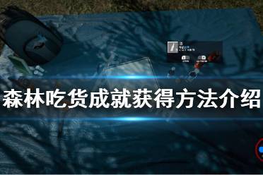 《森林》吃货成就怎么获得 吃货成就获得方法介绍