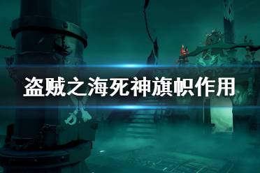 《盗贼之海》死神旗帜有什么用 死神旗帜作用介绍