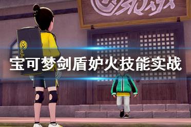 《宝可梦剑盾》妒火技能好用吗？妒火技能实战演示