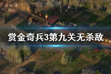 《赏金奇兵3》第九关怎么过 第九关无杀敌过法介绍