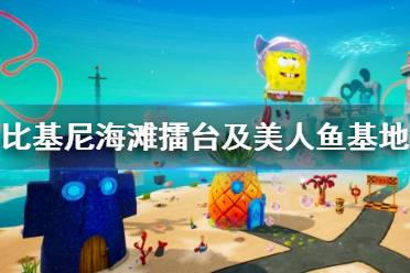 《海绵宝宝争霸比基尼海滩》擂台及美人鱼基地金铲收集攻略