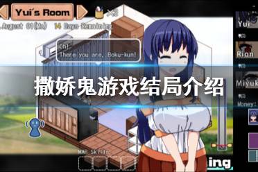 《夏日狂想曲乡间的难忘回忆》有什么结局 游戏结局介绍