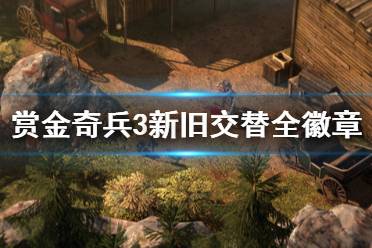 《赏金奇兵3》新旧交替全徽章怎么做 新旧交替全徽章完成方法