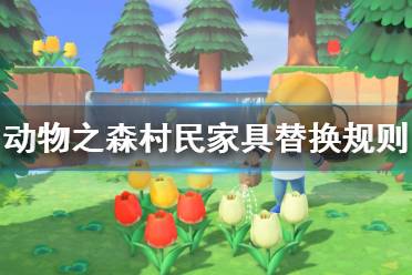 《集合啦动物森友会》村民家具怎么替换 村民家具替换规则一览