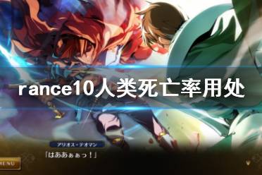 《兰斯10决战》人类死亡率有什么用 rance10人类死亡率用处介绍