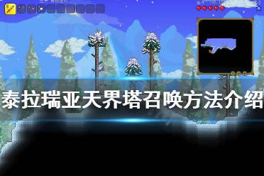 《泰拉瑞亚》天界塔怎么召唤 天界塔召唤方法介绍