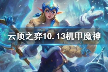 《云顶之弈》10.13机甲魔神秘法怎么玩 机甲魔神秘法玩法介绍