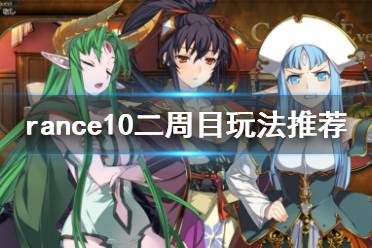 《兰斯10决战》二周目怎么玩 rance10二周目玩法推荐
