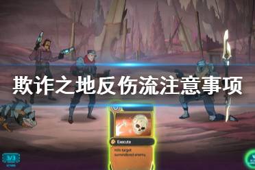 《欺诈之地》反伤流怎么玩 反伤流注意事项介绍