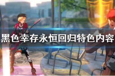 《黑色幸存永恒回归》游戏好玩吗？特色内容介绍
