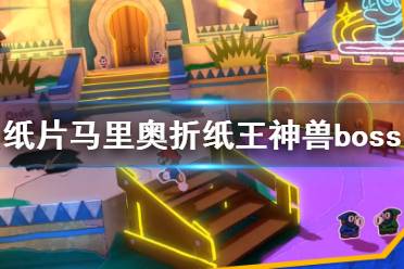 《纸片马里奥折纸王》神兽boss介绍 boss有哪些？