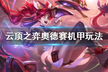 《云顶之弈》奥德赛机甲怎么玩 奥德赛机甲玩法攻略分享