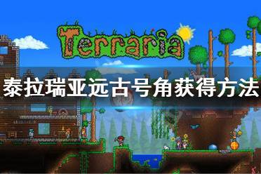 《泰拉瑞亚》远古号角怎么获得 远古号角获得方法介绍