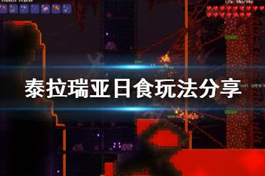 《泰拉瑞亚》日食怎么玩 日食玩法分享