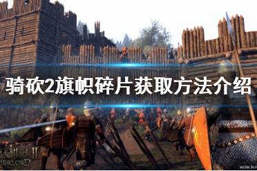《骑马与砍杀2》旗帜碎片在哪 旗帜碎片获取方法介绍