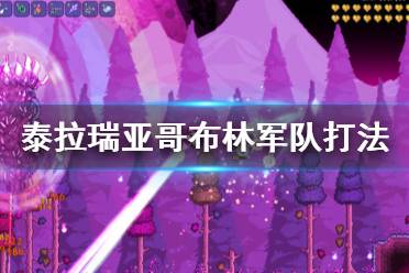 《泰拉瑞亚》哥布林军队怎么打 哥布林军队打法分享