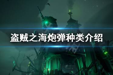 《盗贼之海》炮弹有什么 炮弹种类介绍