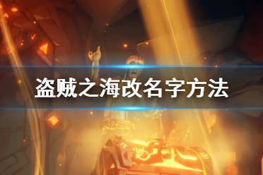《盗贼之海》怎么改名字 改名字方法分享