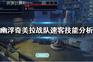 《幽浮奇美拉战队》速客好用吗 速客属性技能分析