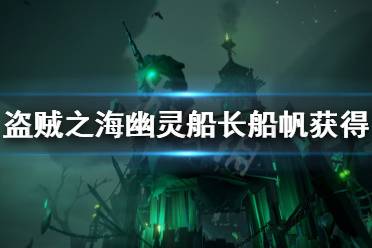《盗贼之海》幽灵船长船帆怎么解锁 幽灵船长船帆获得方法介绍
