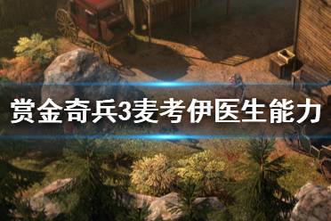 《赏金奇兵3》医生好用吗 麦考伊医生能力介绍