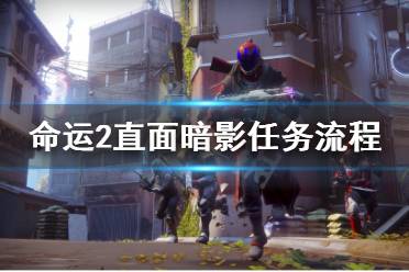 《命运2》直面暗影怎么做 直面暗影任务流程完成方法介绍