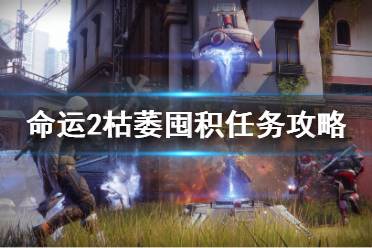 《命运2》枯萎囤积怎么获得 枯萎囤积任务攻略