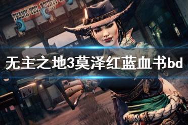 《无主之地3》莫泽60级血书怎么玩 莫泽dlc3红蓝血书bd分享