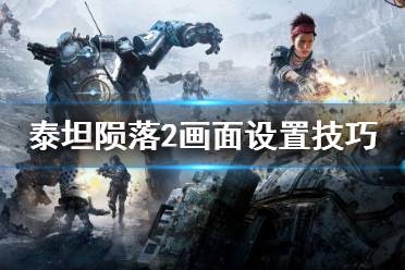 《泰坦陨落2》画面怎么设置最好？画面设置技巧讲解