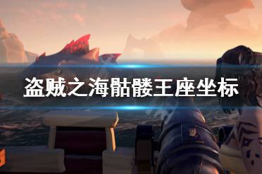《盗贼之海》骷髅王座怎么坐 游戏骷髅王座坐标分享