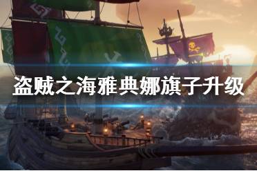 《盗贼之海》雅典娜旗子怎么快速升级 雅典娜旗子快速升级方法分享