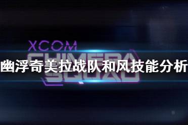 《幽浮奇美拉战队》和风好玩吗 和风属性技能分析