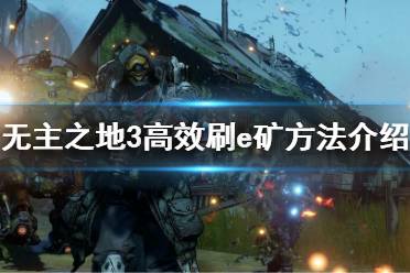 《无主之地3》e矿怎么刷 高效刷E矿方法介绍
