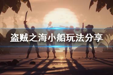 《盗贼之海》小船有什么用 小船玩法分享