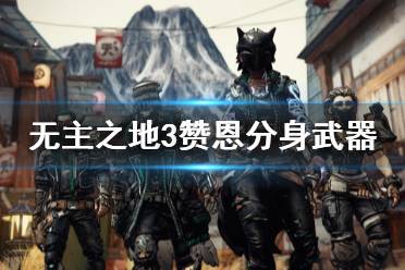 《无主之地3》赞恩分身武器怎么选 dlc3赞恩分身武器推荐