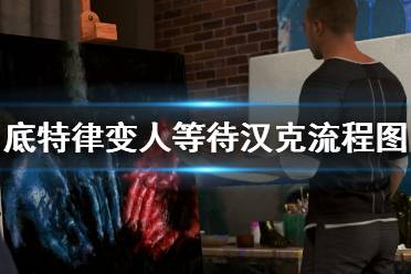 《底特律变人》等待汉克流程图分支选择指南 第十二章怎么通关？