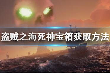《盗贼之海》死神宝箱怎么获得 死神宝箱获取方法介绍