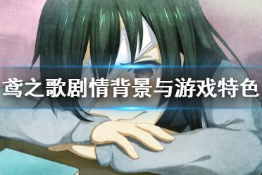 《鸢之歌》游戏背景是什么？剧情背景与游戏特色简单介绍
