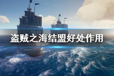 《盗贼之海》结盟有什么用 联盟好处作用介绍