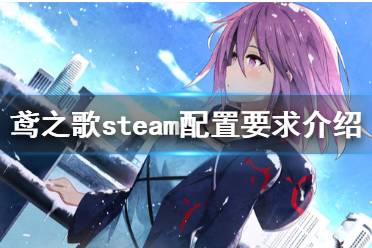 《鸢之歌》steam配置要求介绍 配置要求高吗？